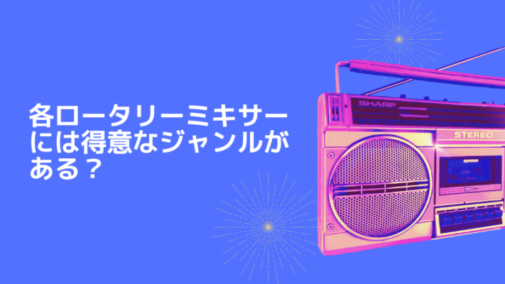 ロータリーミキサー得意ジャンル