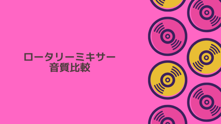 ロータリーミキサー音質比較
