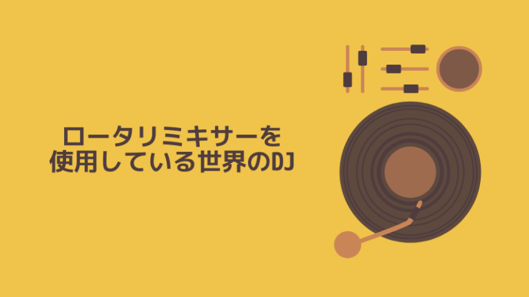 ロータリーミキサーのDJ