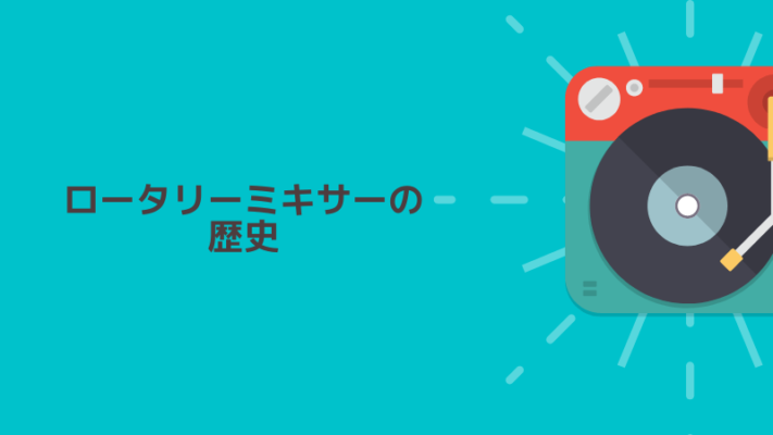 ロータリーミキサーの歴史