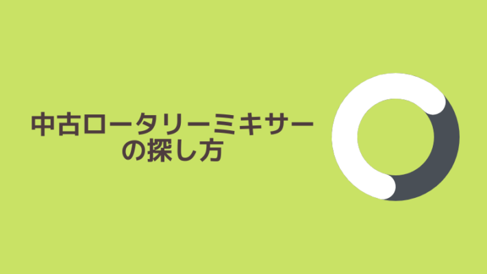 中古ロータリーミキサーの探し方